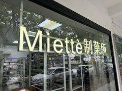 -Miette制菓所