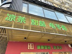 门面-润生堂(泰然四路店)