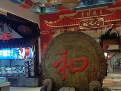 -和源祥·日照菜扛把子(万平口一店)