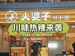 -火婆子·川小馆(扬韬科技广场店)