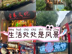 -南锣鼓巷