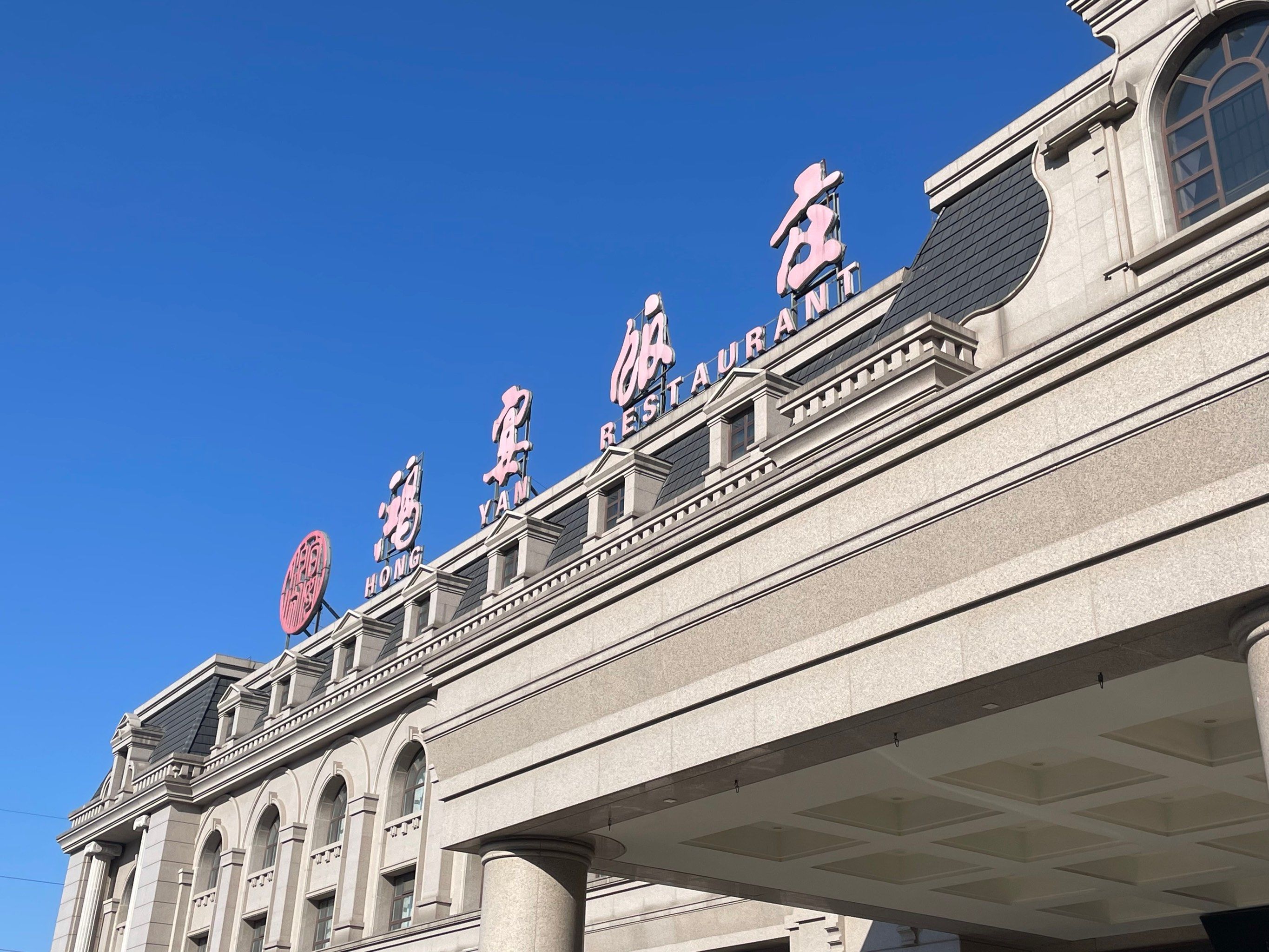 唐山近90年历史的中华老字号餐厅