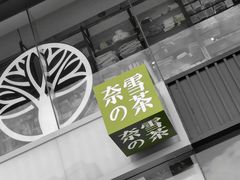 门面-奈雪的茶(金鹰广场店)