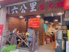 门面-六公里老火锅(总店)