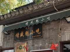 -增盛魁小吃店