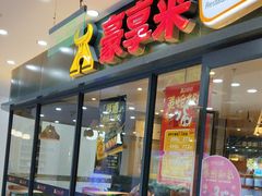 -豪享来中西餐厅(隆昌店)
