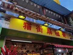 门面-猫街麻糍哥(思明南路店)