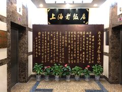 -上海老饭店(北京分店)