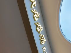 -吕氏疙瘩汤·海鲜新鲁菜(凯德mall新都心店)