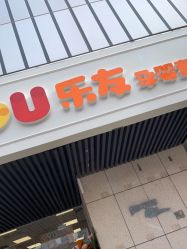 -乐友孕婴童(南开三马路店)