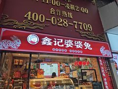 -鑫记婆婆兔·成都特产·兔头手撕兔(太古里店)