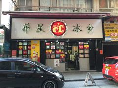 -华星冰室(湾仔店)