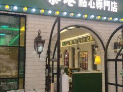 门面-茶港·点心·啫啫煲(范湖万达广场店)