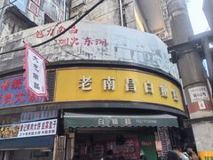 -老南昌白糖糕(大士院店)