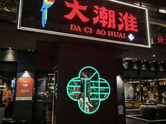 -大潮淮·淮扬菜(何园旗舰店)