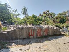 -云龙山