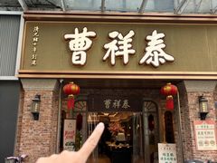 -曹祥泰(解放路店)