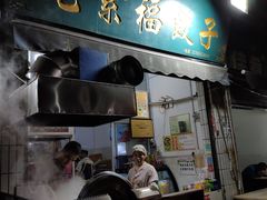 门面-尤素福东举院饺子馆
