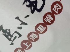 -马小毛老上海里脊肉(南翔印象城店)