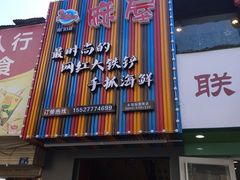 -特色酱椒鱼私房菜(黄鹤楼店)