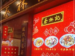 -蔡林记(丹尼斯6天地店)
