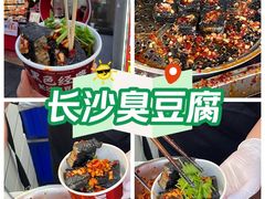 -黑色经典臭豆腐·湖南特产(坡子街店)