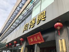 门面-同得兴面馆.苏式面.三虾面(园区店)