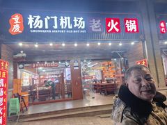 -重庆楊門机场老火锅(20年老店两路总店)