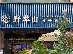 门面-野萃山·潮汕厚果汁(十亩地店)