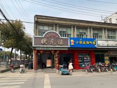 门面-状元楼(金溪路店)