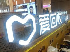 -爱回收(龙湖北城天街店)