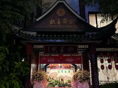 -钦善斋(武侯祠店)