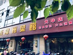 -老常州菜馆(天宁店)