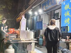 -铁诚烤肉
