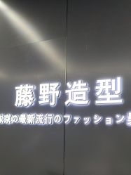 -藤野造型烫发染发