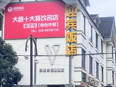 -迎宾饭店