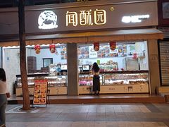 -闻酥园(大慈寺店)