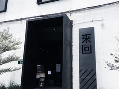 门面-来回·咖啡(钟村咖啡豆店)