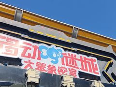 -移动谜城·大笨象密室逃脱(五棵松店)