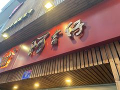 门面-阿吉仔(大元路店)