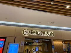 门面-海底捞火锅(奉化银泰店)