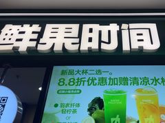 -鲜果时间·果蔬茶(赛格负二层店)