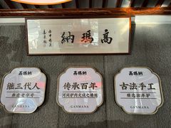 -高玛纳驴肉火烧(河间店)
