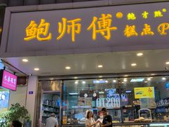 门面-鲍师傅糕点(春熙路店)