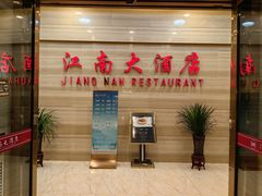 -江南大酒店·地道正宗有锅气的江西菜(中华北大街店)