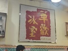 -華歡冰室-WahFoon(吉大店)