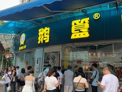 -鹅簋(顺德总店)