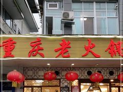 门面-重庆老火锅王(永陵路分店)