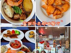 -大连富丽华大酒店·花都西餐厅