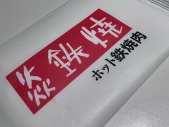 -焱铁烧·黑毛和牛专门店(杭州嘉里中心店)